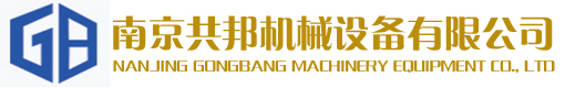 南京共邦机械设备有限公司